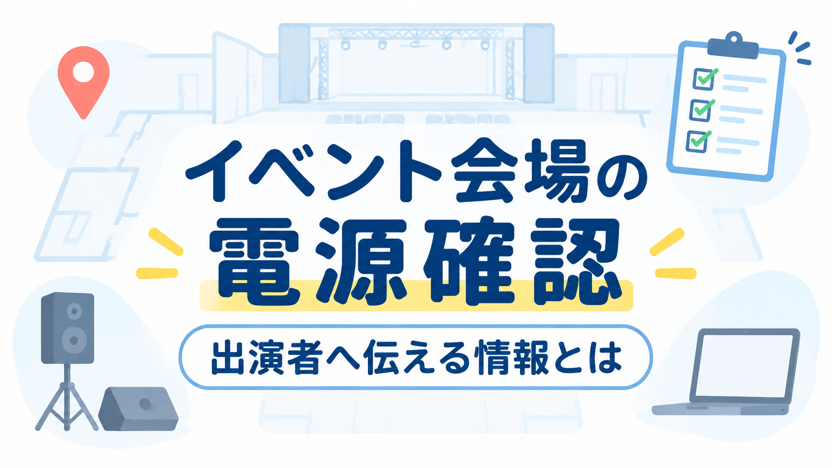 イベント会場の電源確認という見出しと会場図やチェックリストを配置した表紙